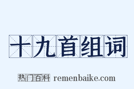 十九首组词是什么意思的图片